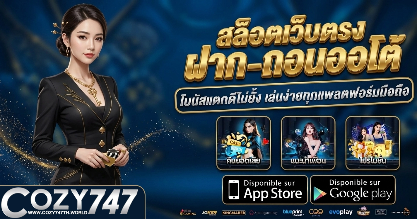 cozy 747 สล็อต