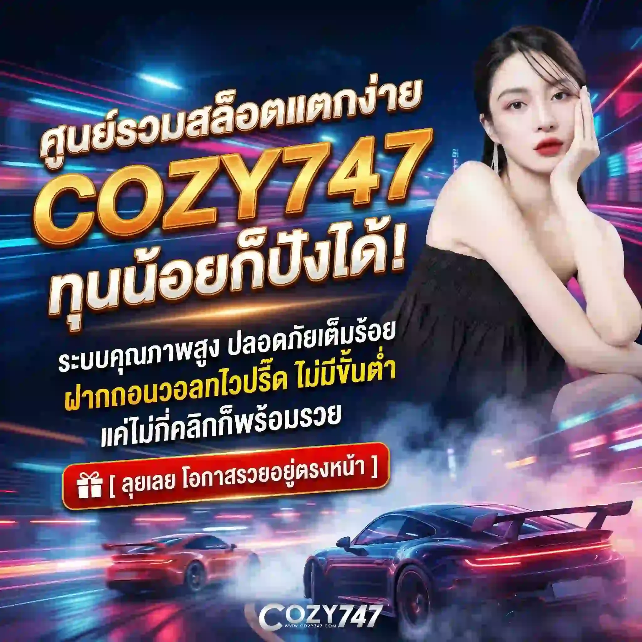 cozy747 สมัคร