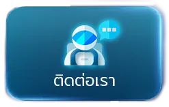 ติดต่อเรา